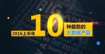 2016上半年 十大引领变革的酷炫大数据产品与服务