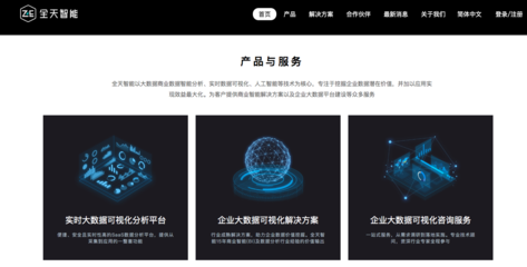 全天智能（24e）的雄心 以实时大数据可视化驱动2020年营收翻倍